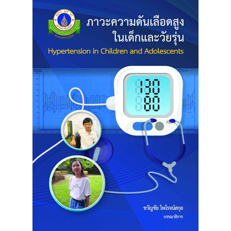 ภาวะความดันเลือดสูงในเด็กและวัยรุ่น